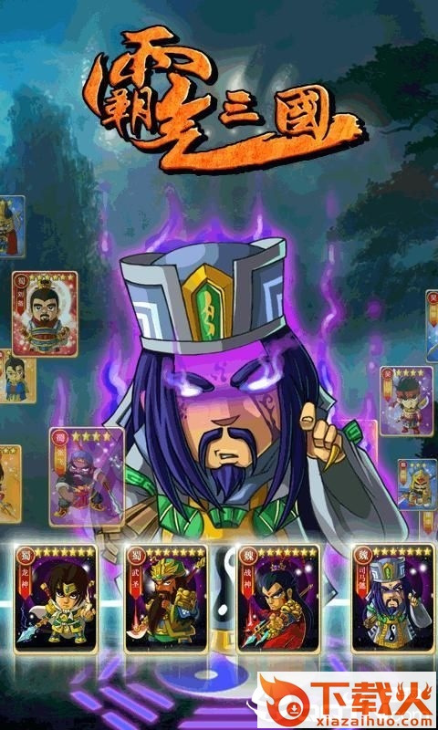 霸气三国 v1.0 安卓版截图1