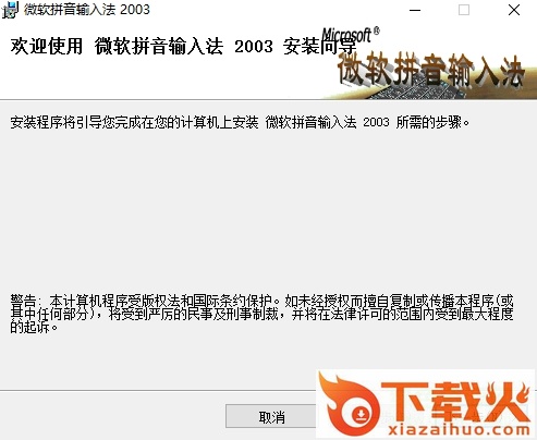 微软拼音输入法2003版 截图1