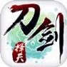刀剑择天手游官方下载 v1.1.2 安卓版