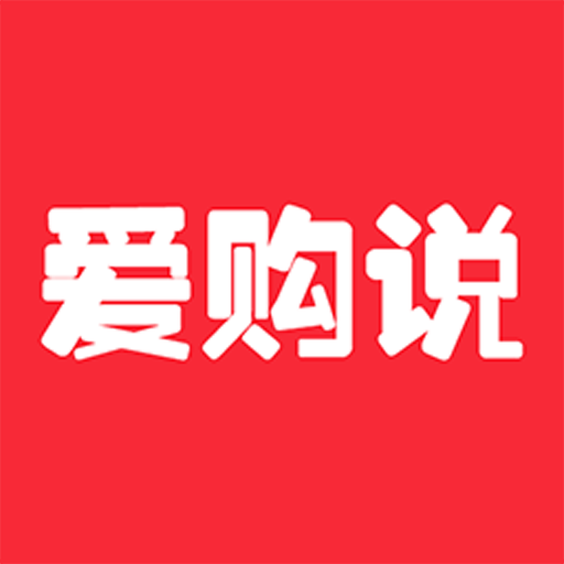 爱购说app下载-爱购说v0.0.9 最新版