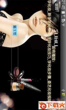 学化妆 v1.1 安卓版截图1