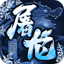 屠龙世界官方版下载-屠龙世界手游v1.7.0 安卓版