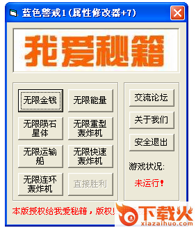 蓝色警戒全能修改器 v6 绿色版 截图1