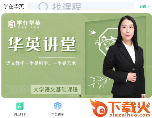 学在华英截图3