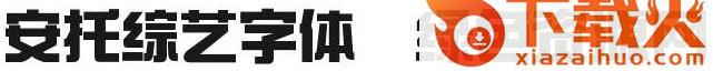 安托综艺字体