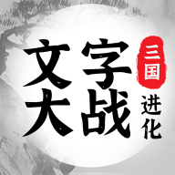 三国进化文字大战 v1.0.1 最新版