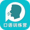 口语训练营app下载-口语训练营v20200623.1 最新版