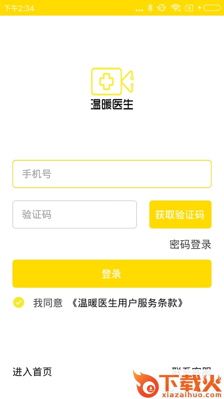 温暖医生截图2