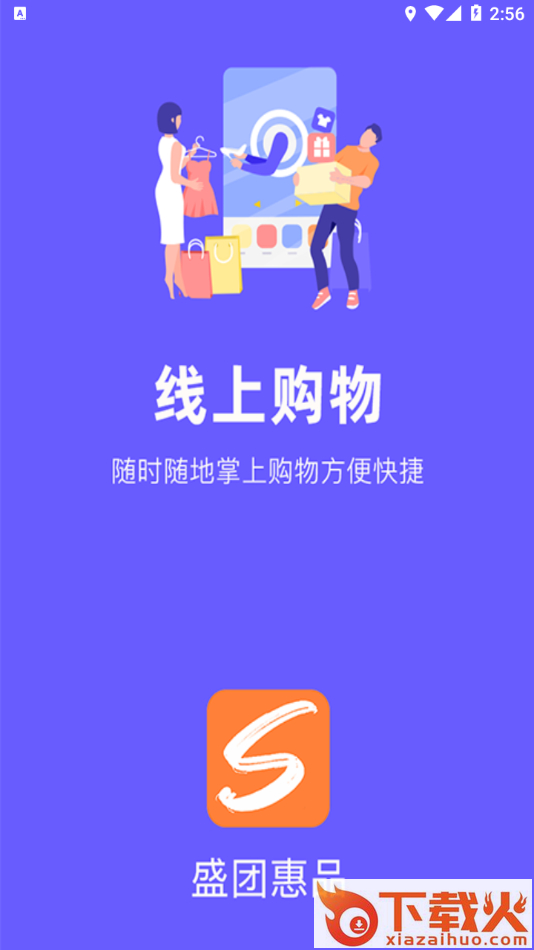 盛团app v1.0.0 最新版截图1