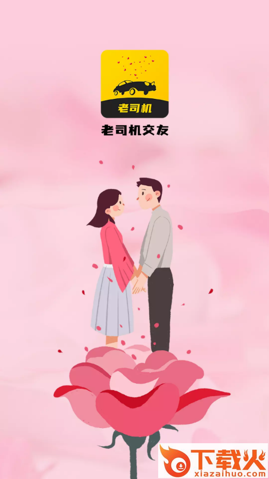 老司机交友平台截图2