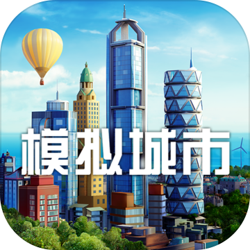 模拟城市我是市长城市奇迹版本下载-模拟城市我是市长城市奇迹版v0.20.180815.7595 安卓版