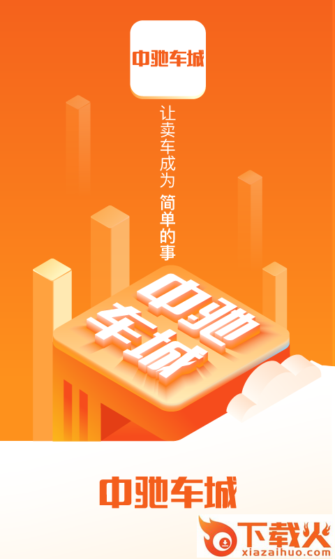 中驰车城截图2