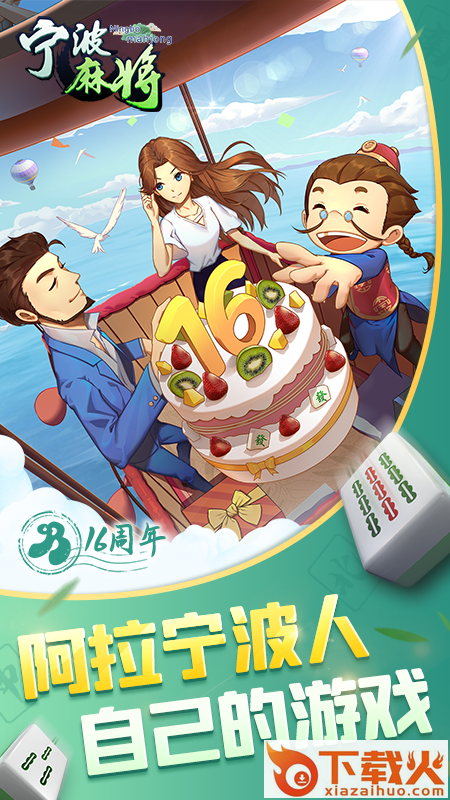 宁波麻将app官方版截图1