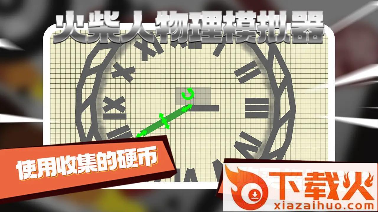 火柴人物理模拟器截图2