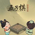 传统经典五子棋 v1.0 安卓版 传统经典五子棋 v1.0 安卓版