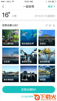 一起自驾截图2