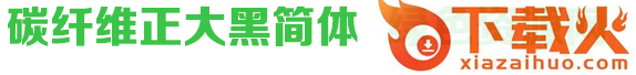 碳纤维正大黑简体字体