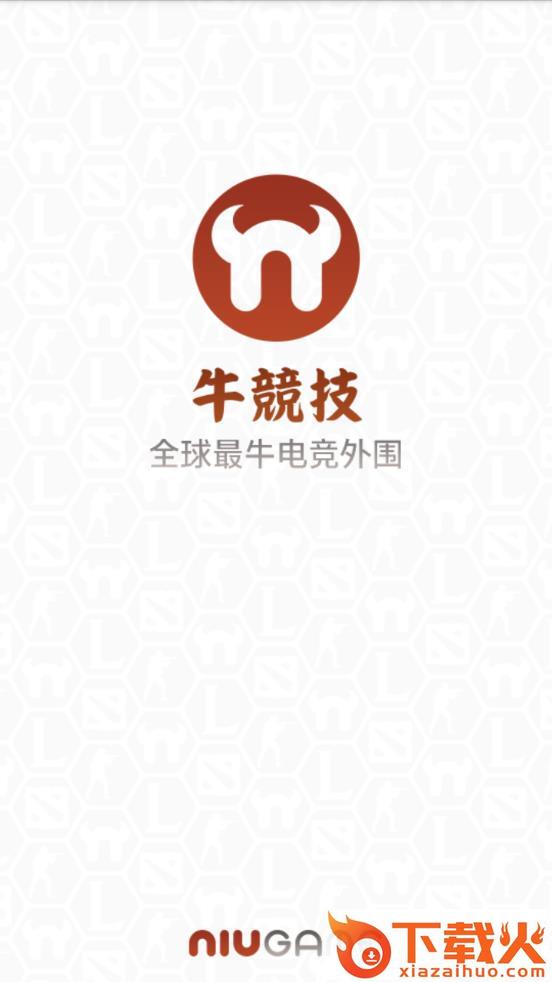 Niugame牛竞技app截图1