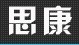 思康协同办公管理系统源码下载-思康协同办公管理系统开源版源码下载v5.0 2017最新版