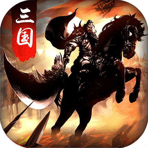趣玩虎将三国手游下载-虎将三国趣玩版v14.1 安卓版