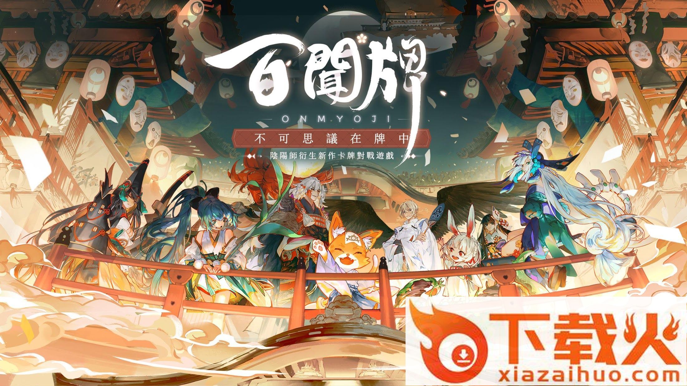 阴阳师百闻牌台服截图1
