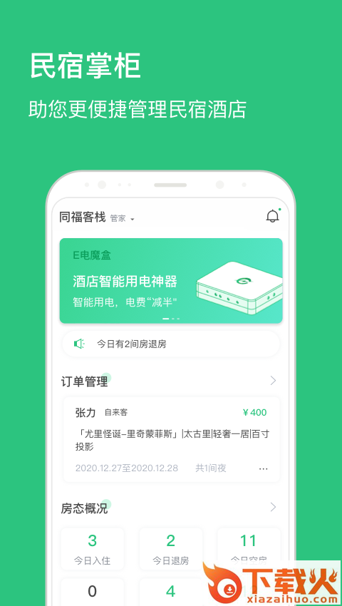 民宿掌柜截图1