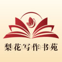 梨花写作书苑 v1.4.1 最新版