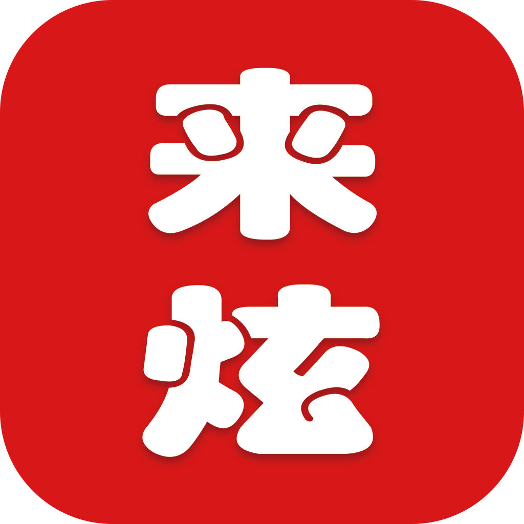 来炫网app最新版下载-来炫网appv2.3.0 安卓版