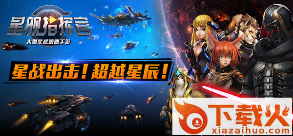 星舰指挥官手游官方下载截图3