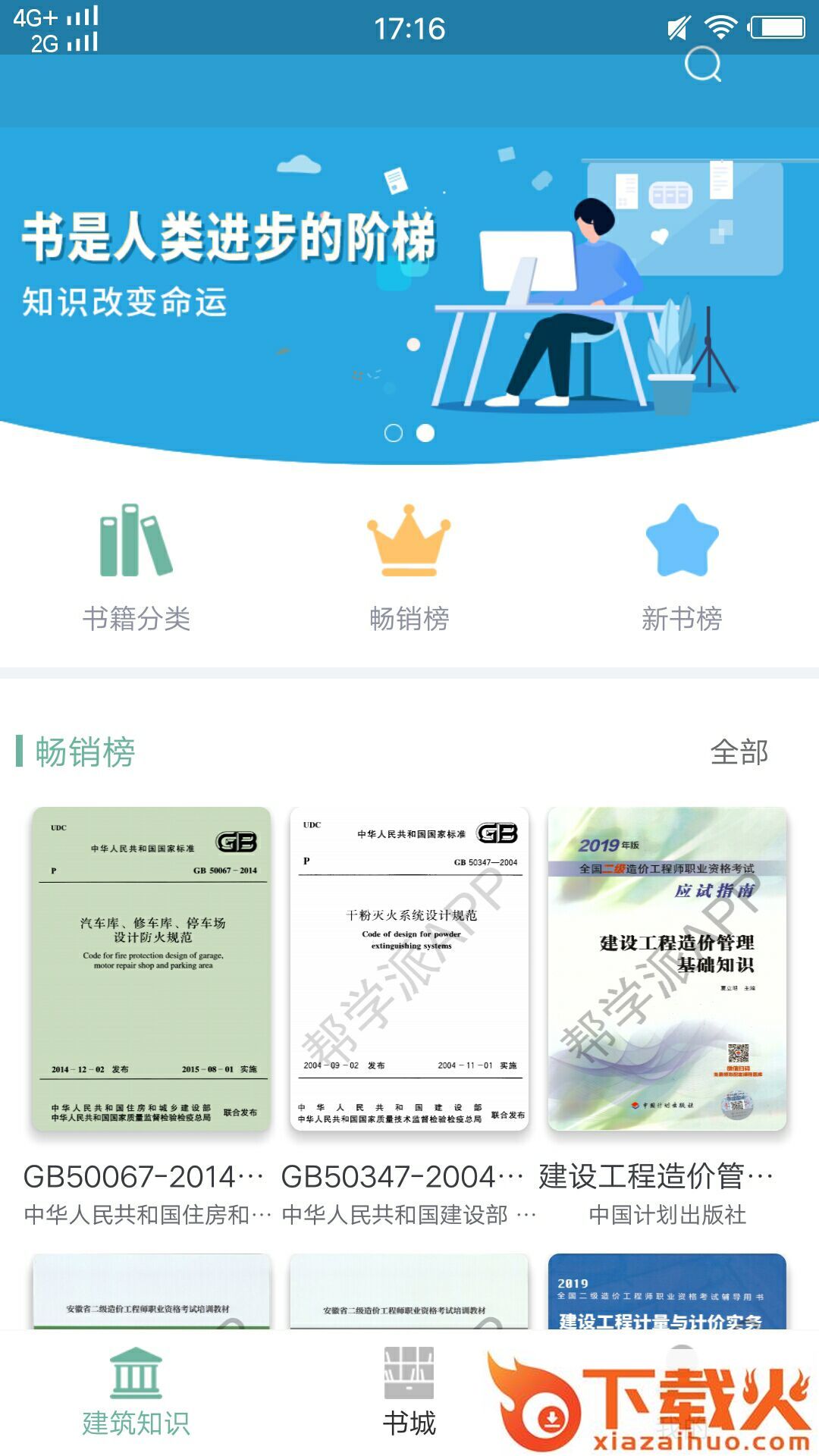 建筑工程学习app截图1