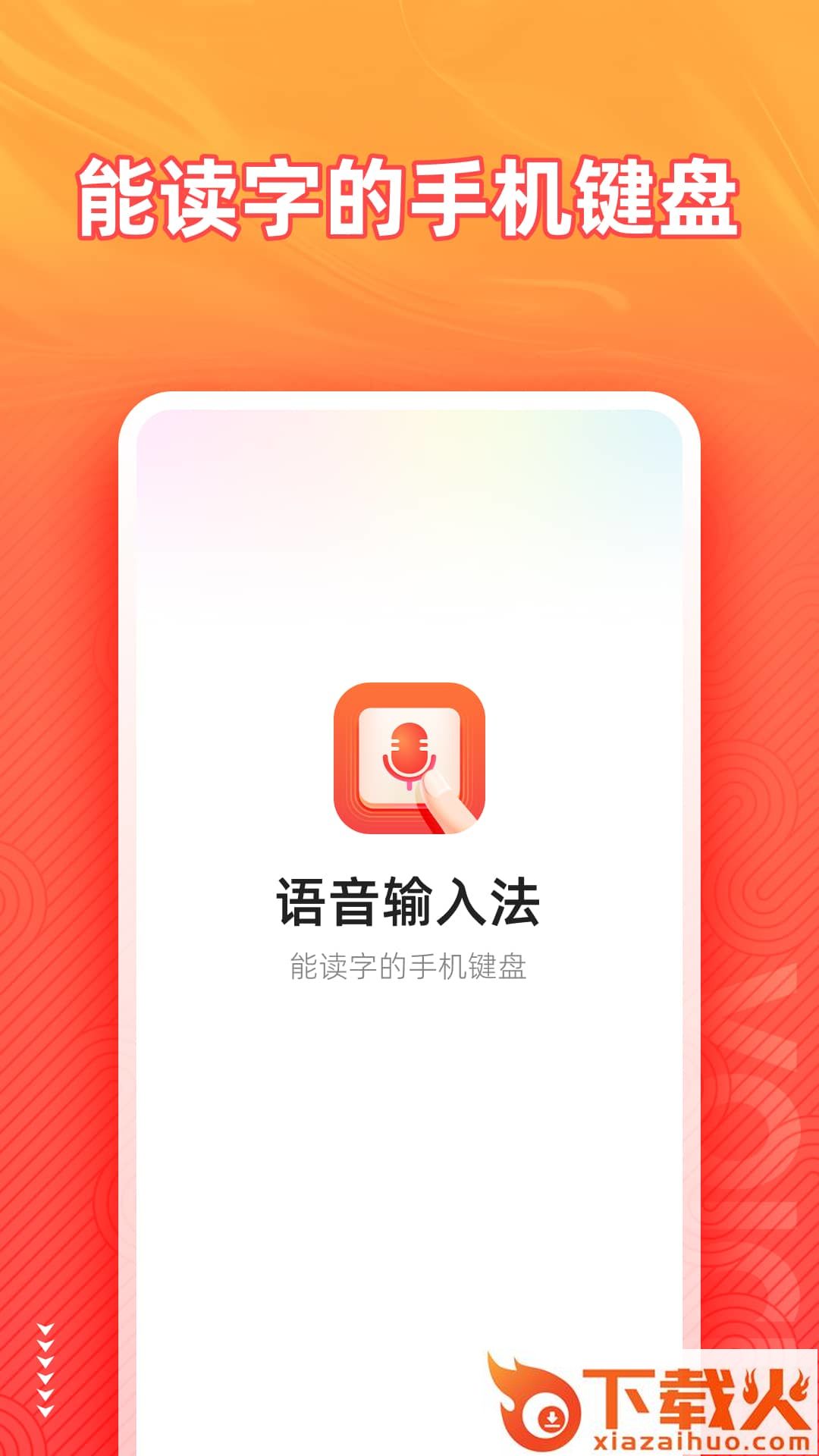 语音输入法下载截图1