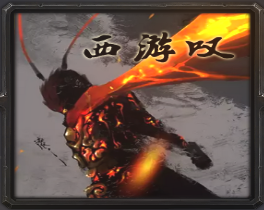 西游叹v0.1再行西路_魔兽西游rpg 附隐藏英雄密码 西游叹v0.1再行西路_魔兽西游rpg 附隐藏英雄密码