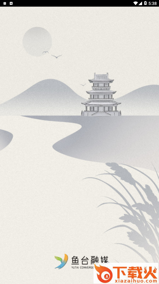 鱼台融媒app截图1