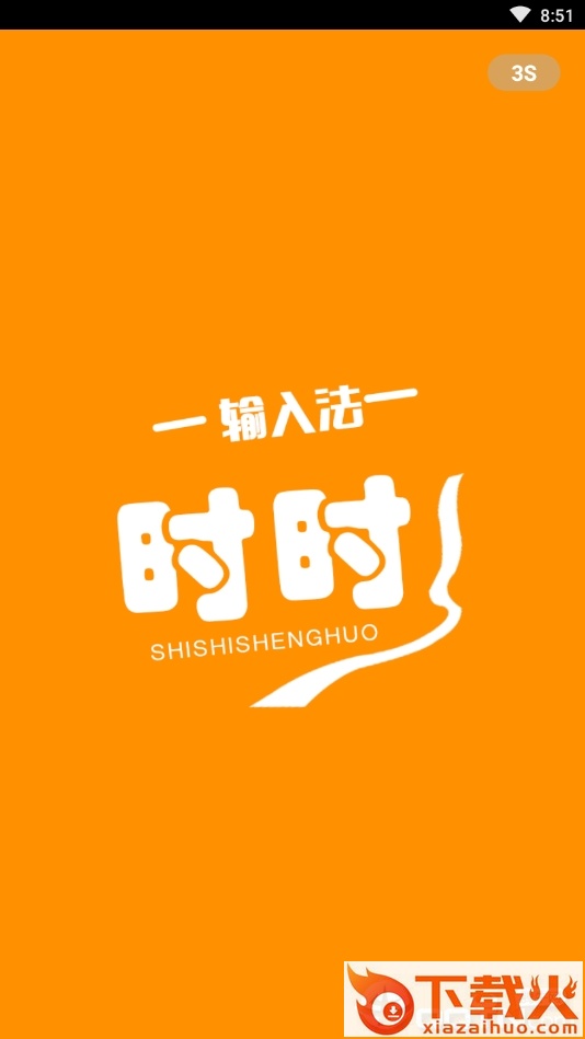 时时输入法截图2