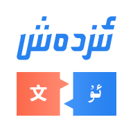 izdax汉维语音翻译app下载-izdax汉维翻译词典(izdax翻译)v4.5.13 安卓版