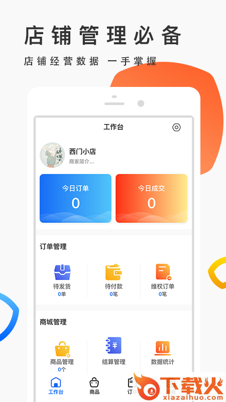 优品街生活宝app(店铺管理)截图1