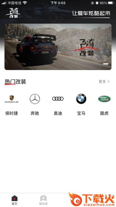随改装截图2