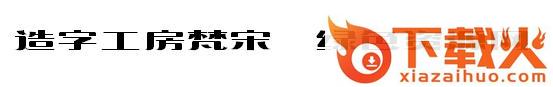 造字工房梵宋 截图1