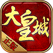 大皇城手游下载-大皇城v1.0.0 安卓版