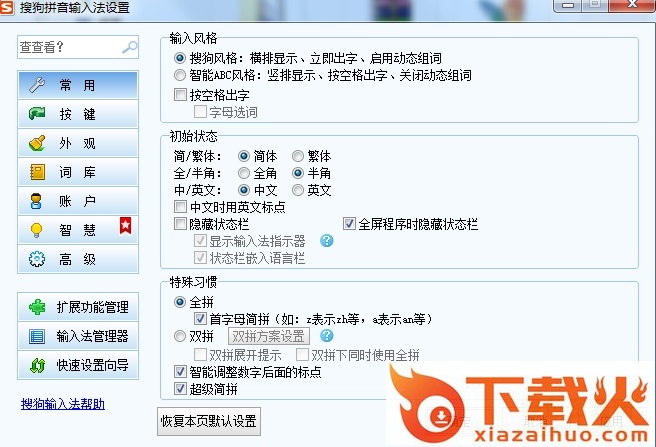 搜狗语音输入法pc版 v8.2.0.9419 官网最新版 截图1