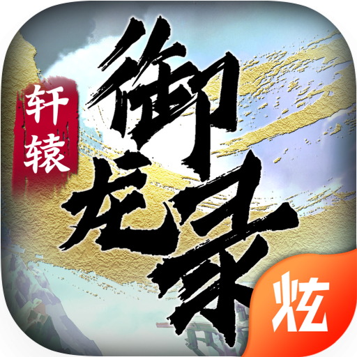 轩辕御龙录手游官方版下载-轩辕御龙录v2.2.0.44 安卓版