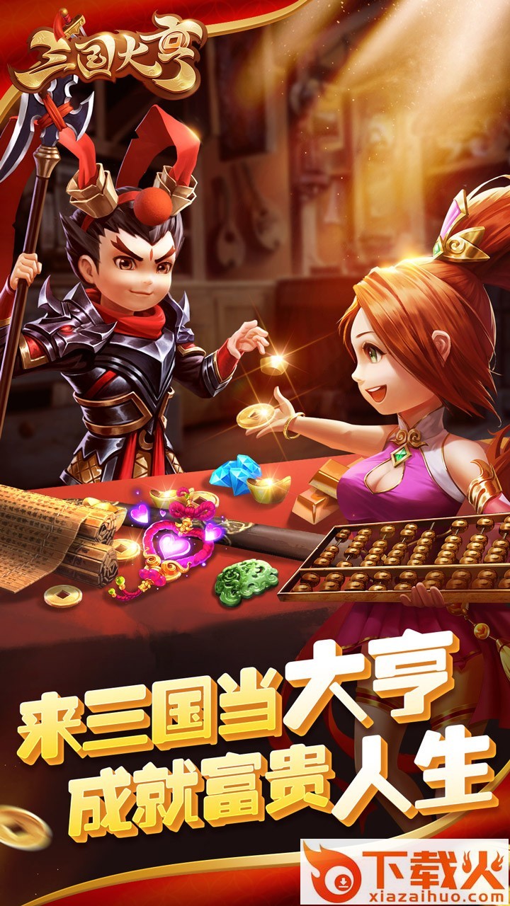 三国大亨果盘版截图1