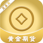 黄金期货交易app下载-黄金期货交易v2.0.7 最新版