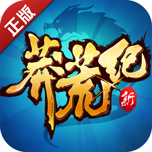 新莽荒纪3 v1.0.41 安卓版