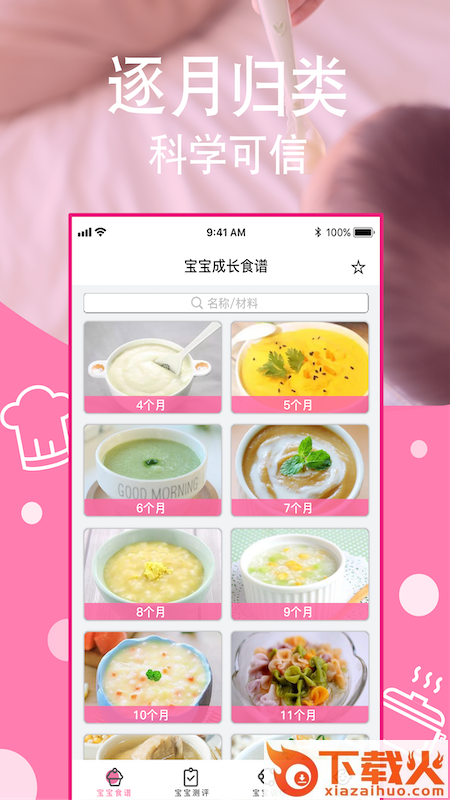宝宝营养食谱app截图2