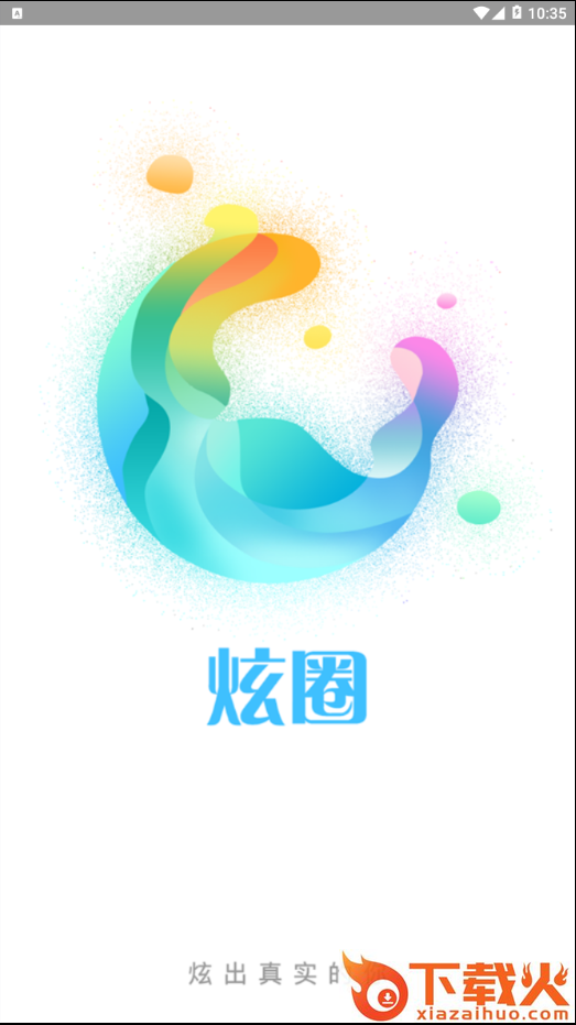 炫圈截图1
