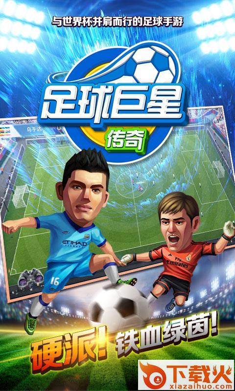 足球巨星传奇九游版截图2