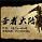 圣者大陆v0.9beta版 附隐藏英雄密码 圣者大陆v0.9beta版 附隐藏英雄密码