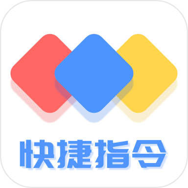 快捷方式指令大全下载-快捷方式指令appv2.0.0 手机版