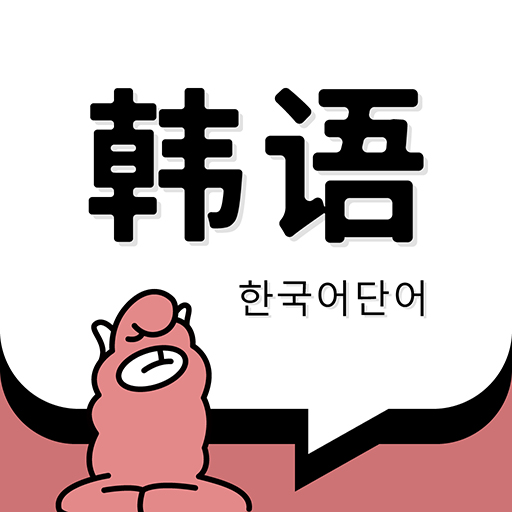韩语单词15000app下载-韩语单词appv1.5.2 安卓版
